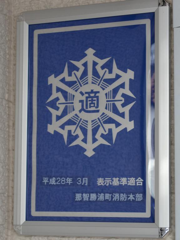 Hotel Onsenminshuku Kosakaya Načikatsuura Exteriér fotografie